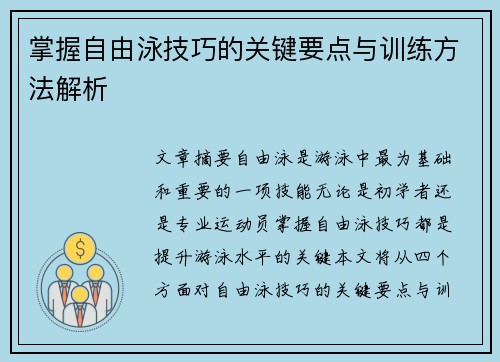 掌握自由泳技巧的关键要点与训练方法解析