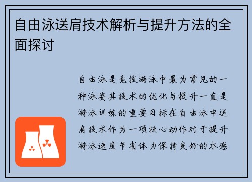 自由泳送肩技术解析与提升方法的全面探讨