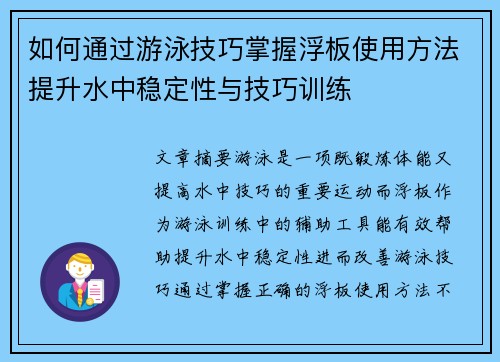 如何通过游泳技巧掌握浮板使用方法提升水中稳定性与技巧训练