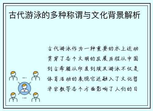 古代游泳的多种称谓与文化背景解析