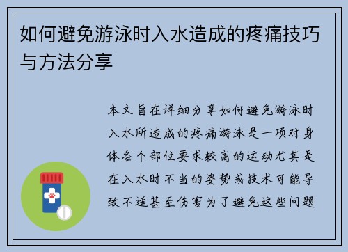 如何避免游泳时入水造成的疼痛技巧与方法分享