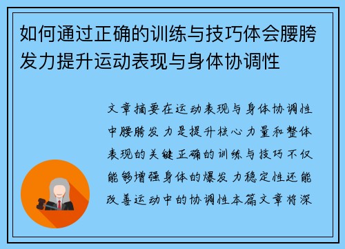 如何通过正确的训练与技巧体会腰胯发力提升运动表现与身体协调性