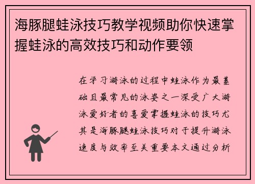 海豚腿蛙泳技巧教学视频助你快速掌握蛙泳的高效技巧和动作要领