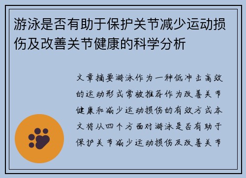 游泳是否有助于保护关节减少运动损伤及改善关节健康的科学分析