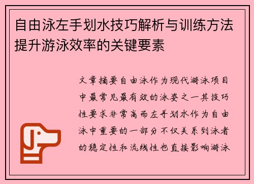 自由泳左手划水技巧解析与训练方法提升游泳效率的关键要素