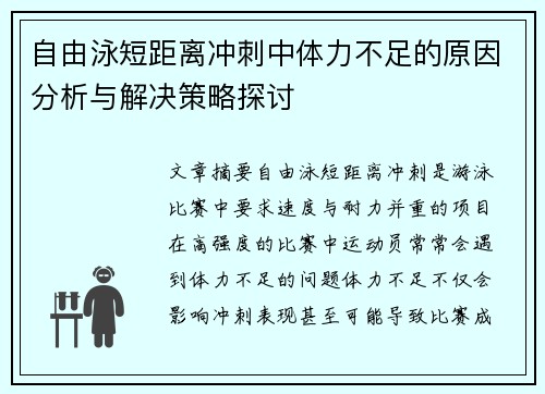 自由泳短距离冲刺中体力不足的原因分析与解决策略探讨