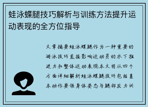 蛙泳蝶腿技巧解析与训练方法提升运动表现的全方位指导