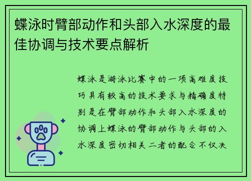 蝶泳时臂部动作和头部入水深度的最佳协调与技术要点解析