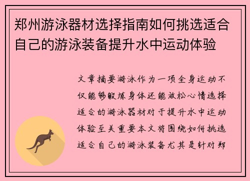 郑州游泳器材选择指南如何挑选适合自己的游泳装备提升水中运动体验